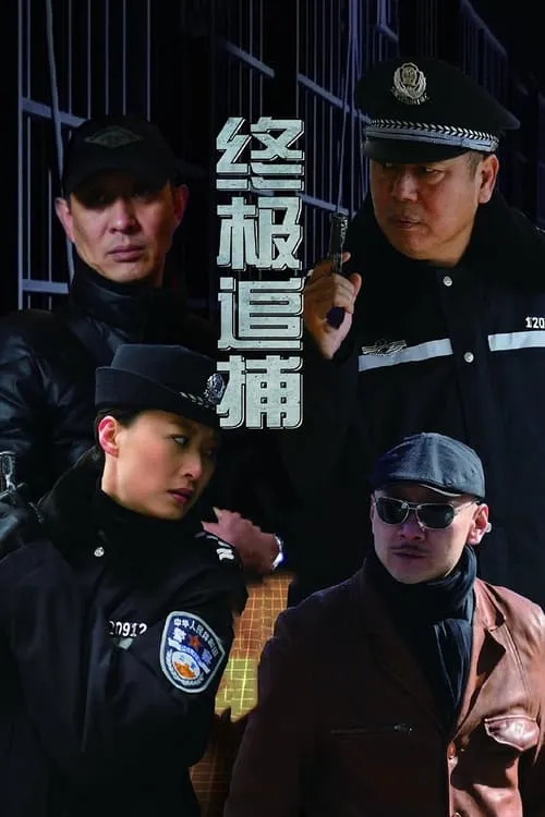 终极追捕 (сериал)