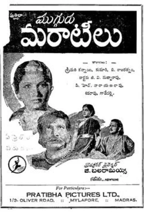 Mugguru Maratilu (movie)