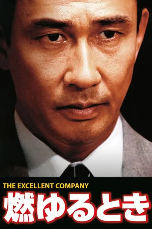 Moyuru Toki: The Excellent Company (movie)