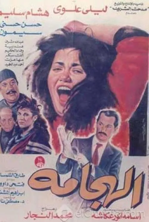 Al Haggama (movie)