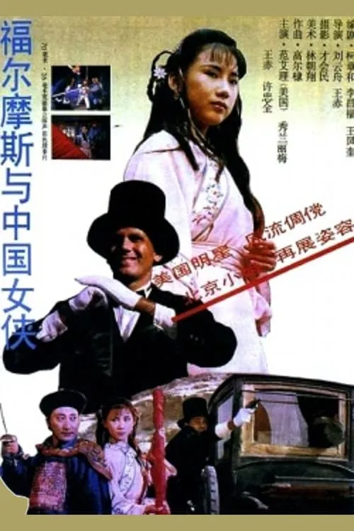 Sherlock Holmes in China (movie)