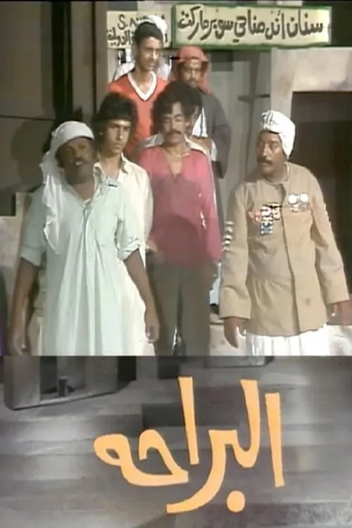 البراحة (movie)