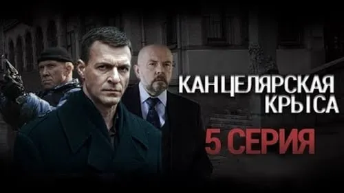 5-я серия