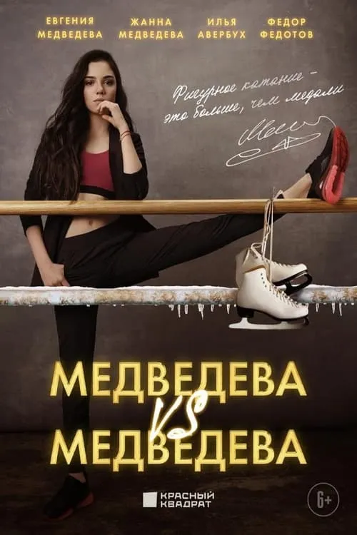 Medvedeva VS Medvedeva (movie)