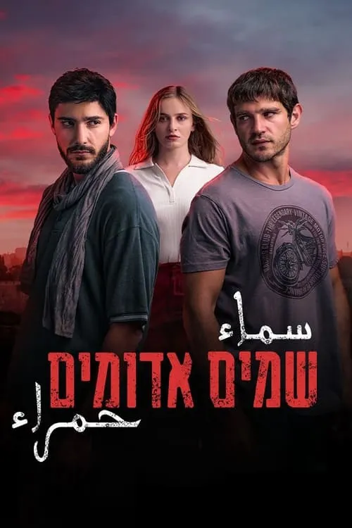 שמים אדומים (сериал)