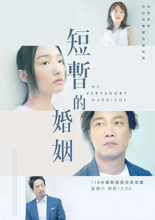 短暫的婚姻 (сериал)