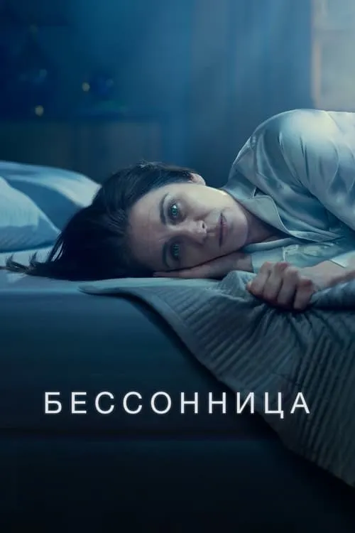 Бессонница (сериал)