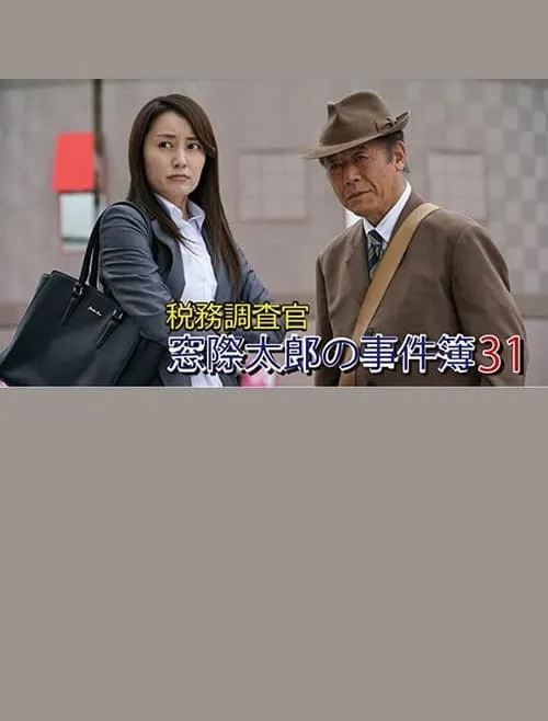 Tax Inspector Madogiwa Taro: Case File 31 (movie)