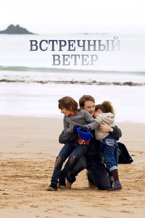 Встречный ветер (фильм)