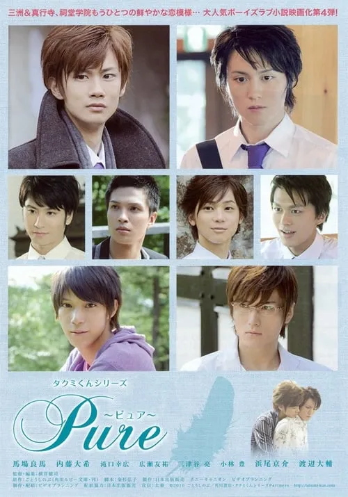 Takumi-kun Series: Pure (movie)