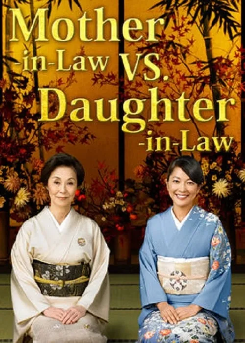 Mother-in-Law VS. Daughter-in-Law (series)