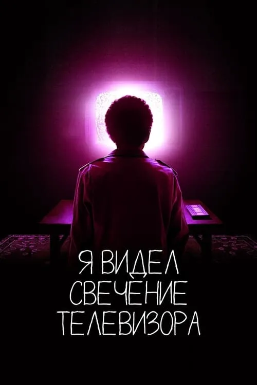 Я видел свечение телевизора (фильм)