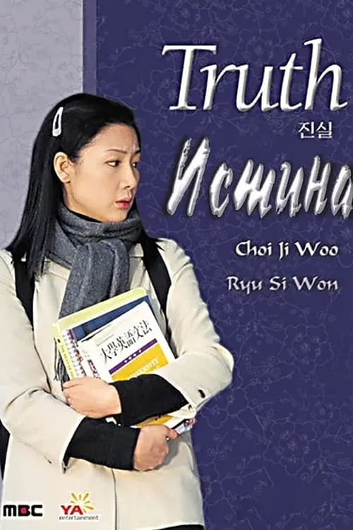 진실 (сериал)