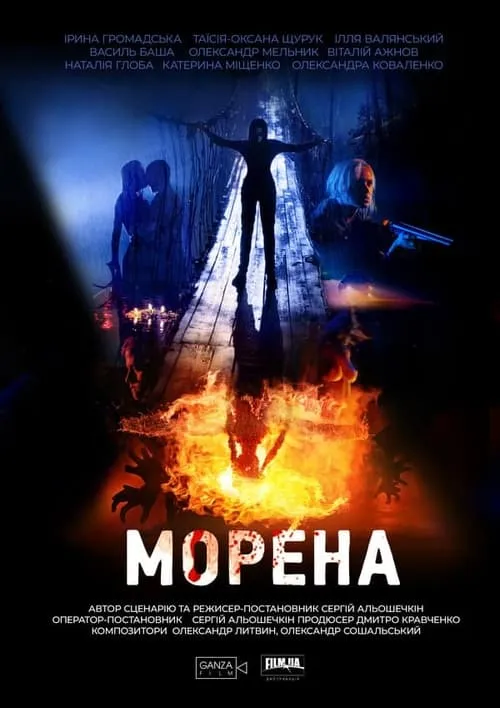 Морена (фильм)