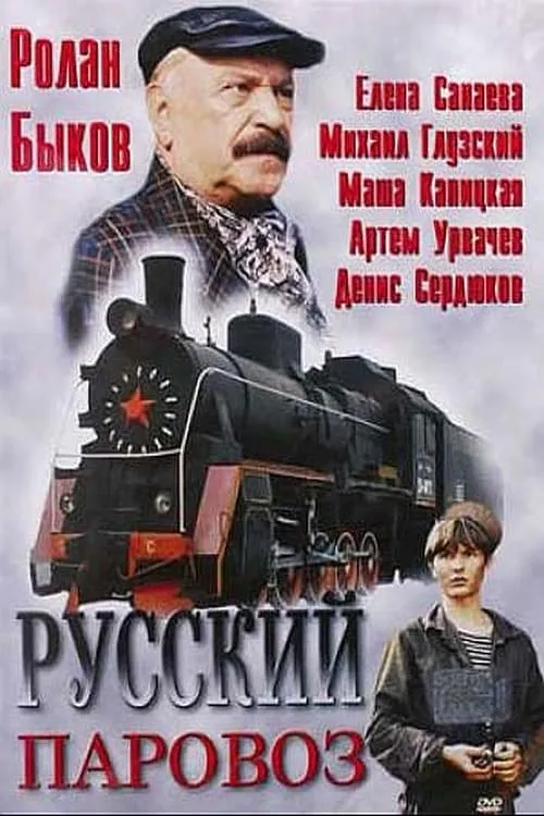 Русский паровоз (movie)