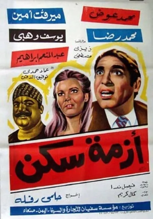 أزمة سكن (фильм)