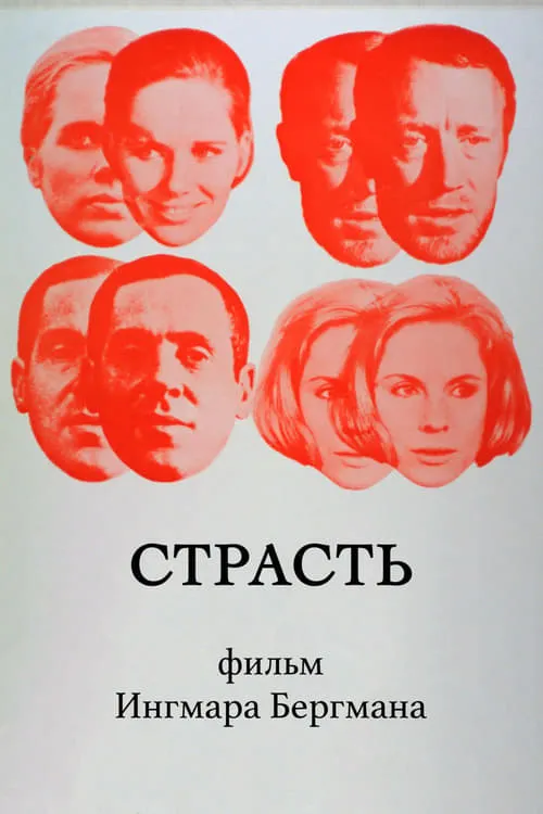 Страсть (фильм)