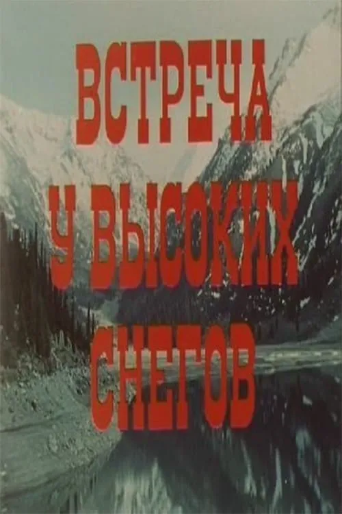 Встреча у высоких снегов (фильм)