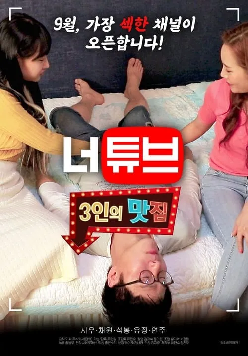 너튜브: 3인의 맛집 2