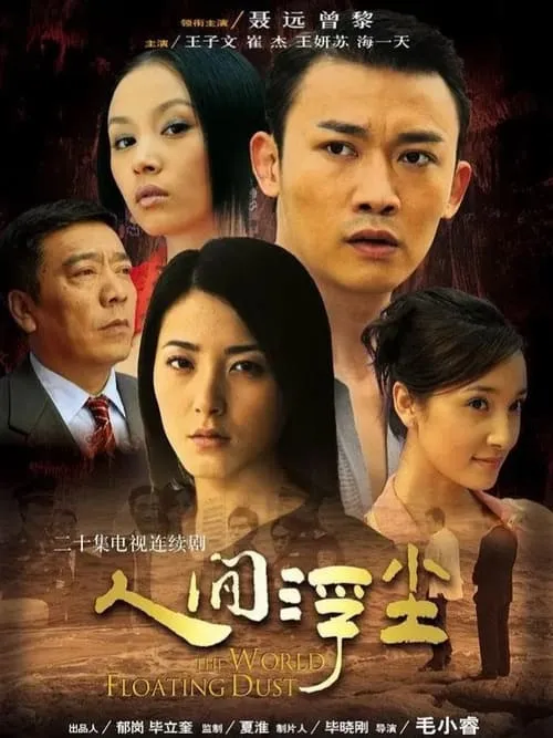 人间浮尘 (сериал)