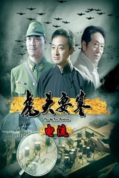 Hutou Fortress, The: Circuit (movie)