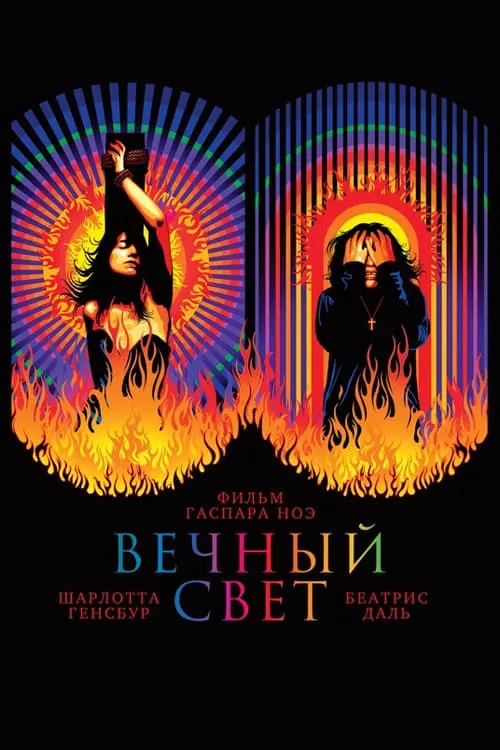 Вечный свет (фильм)