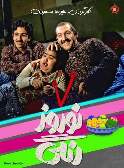 نوروز رنگی (сериал)