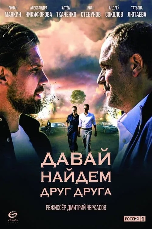 Давай найдём друг друга (series)