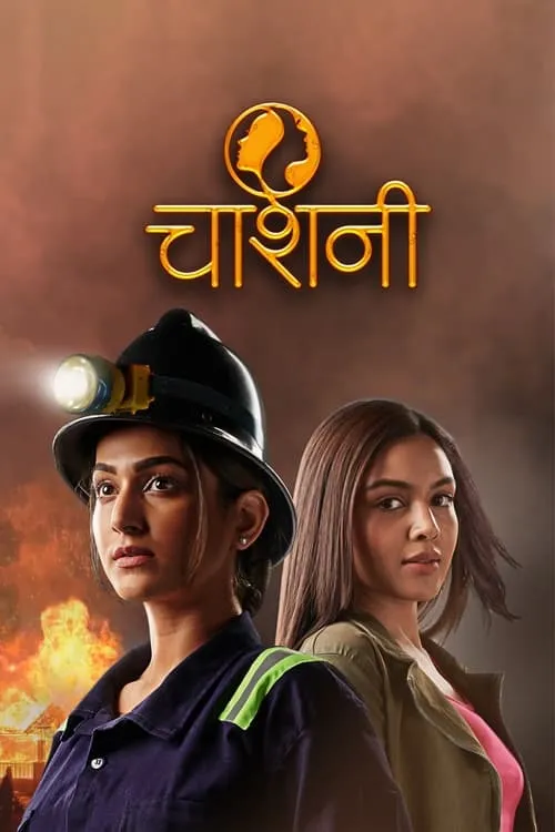 चाशनी (сериал)