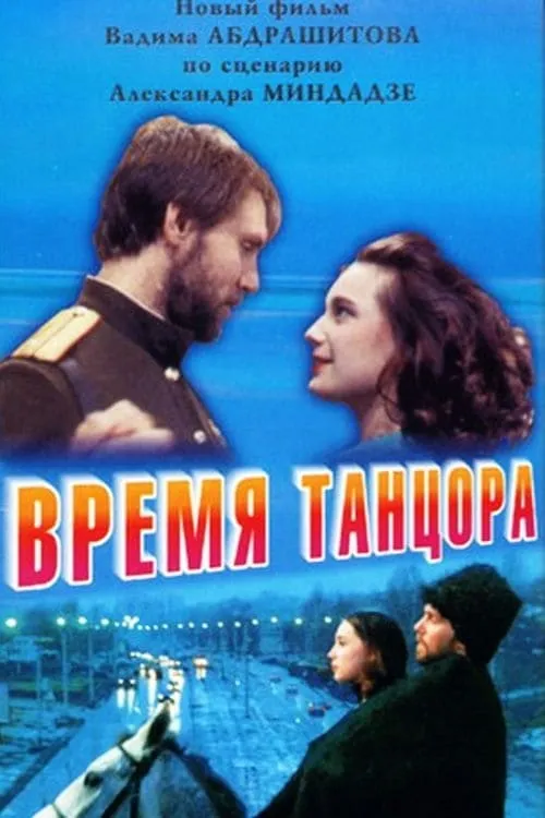 Время танцора (фильм)