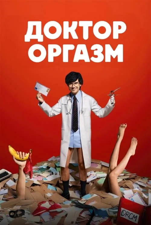 Доктор Оргазм (сериал)