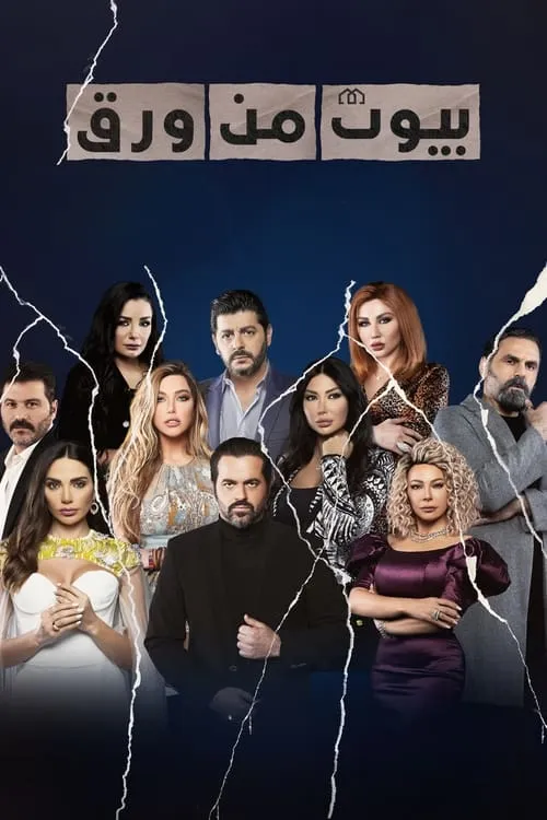 بيوت من ورق (сериал)