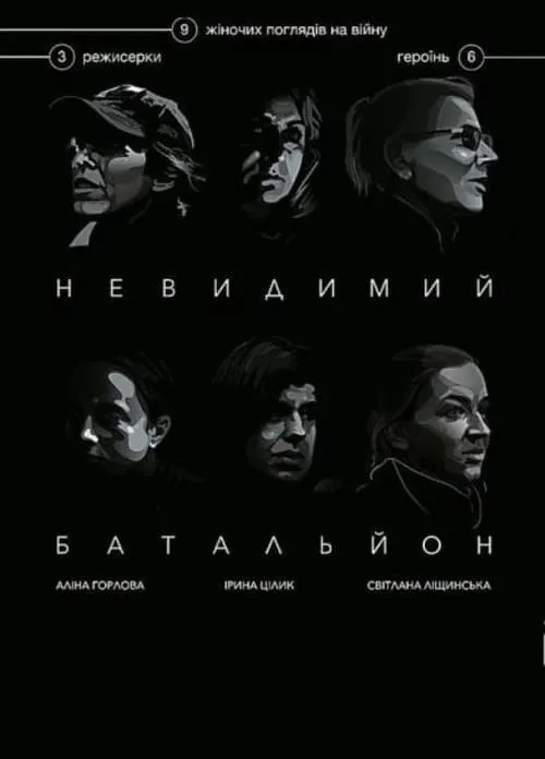 Невидимий батальйон (фильм)