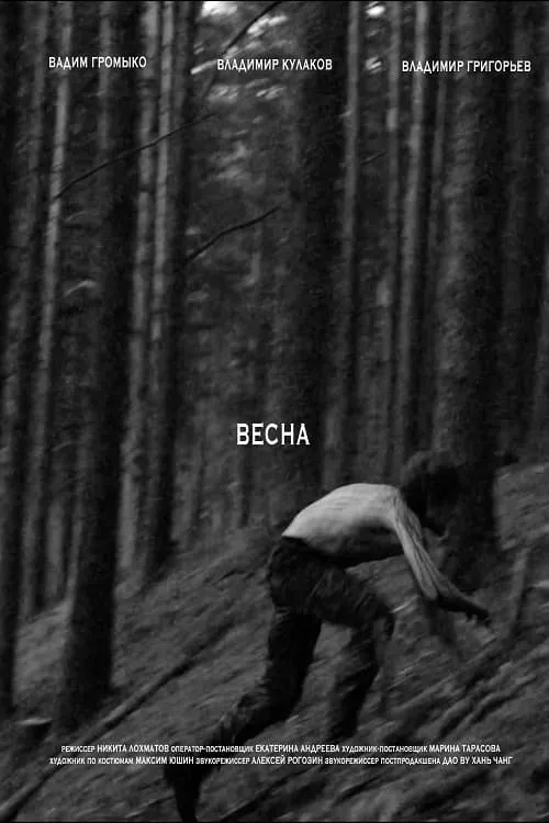 Весна (movie)