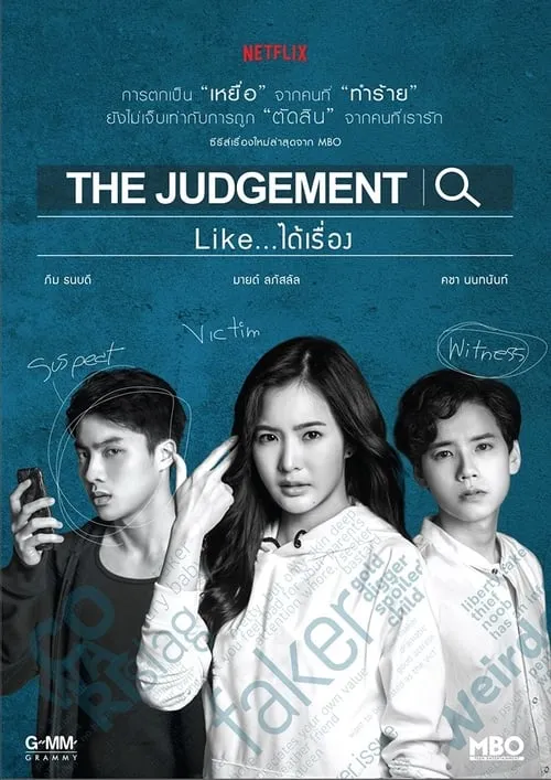 The Judgement Like..ได้เรื่อง (сериал)