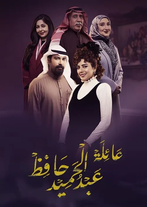 عائلة عبد الحميد حافظ (сериал)