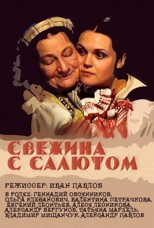 Свежына з салютам (movie)