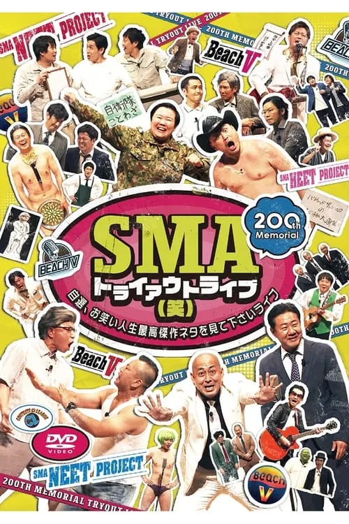 SMAトライアウトライブ(笑) ～自選、お笑い人生最高傑作ネタを見て下さいライブ～