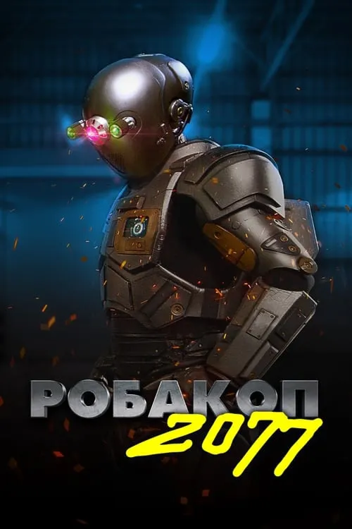 Робакоп 2077 (фильм)