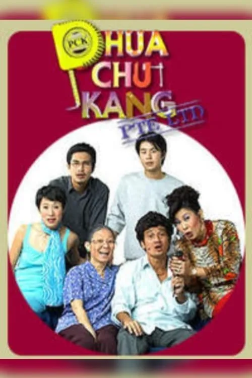 Phua Chu Kang Pte Ltd (сериал)