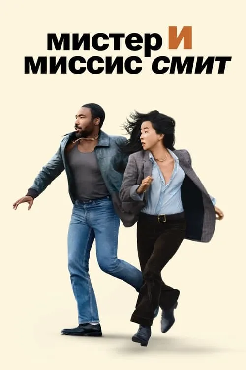 Мистер и миссис Смит (сериал)