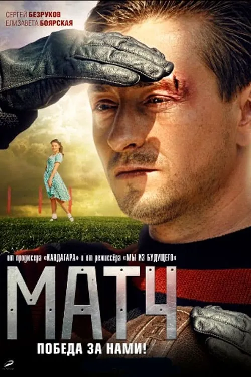 Match (movie)
