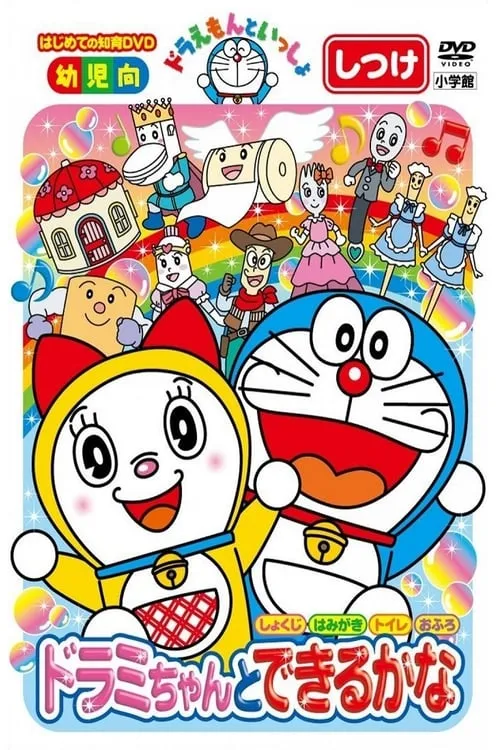 Doraemon let's go: You can do with Dorami-chan (movie)