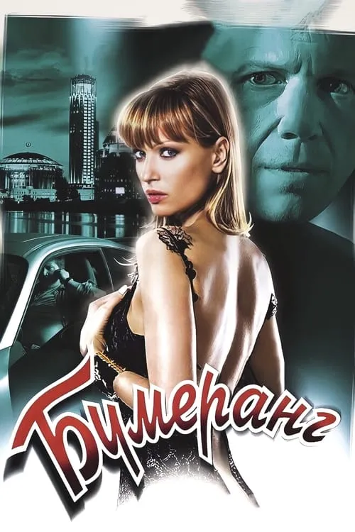 Boomerang (movie)