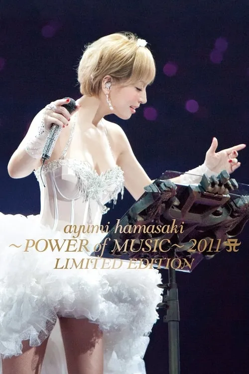 Ayumi Hamasaki ~POWER of MUSIC~ 2011 LIMITED EDITION (фильм)