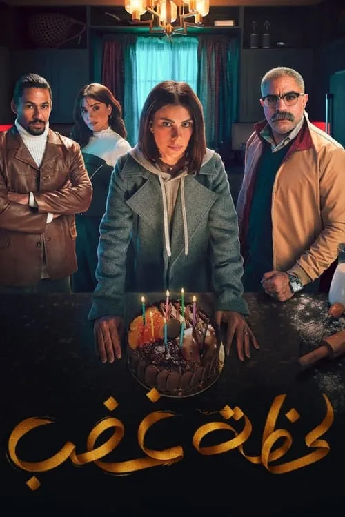 لحظة غضب (сериал)