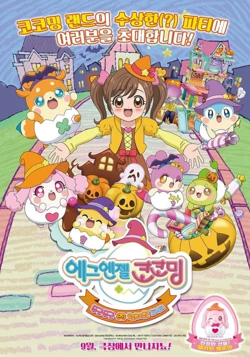 Egg Angels Cocotama Movie: Exciting Halloween Party (movie)