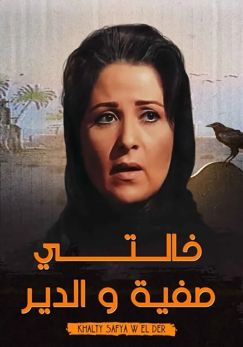 خالتي صفية و الدير (сериал)