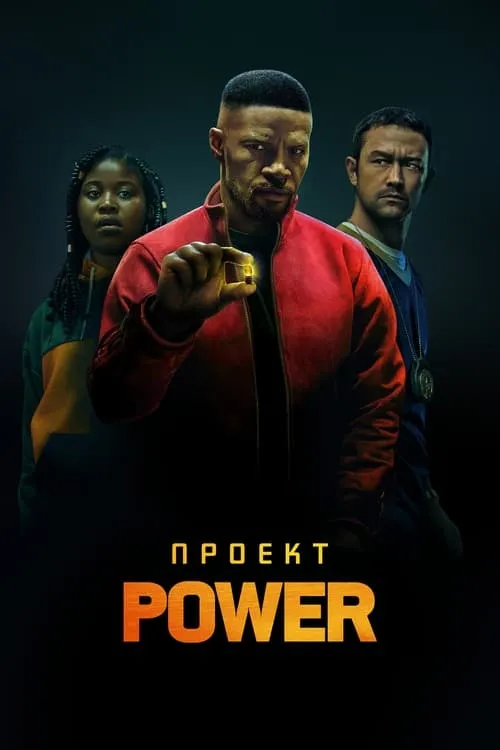 Проект Power (фильм)