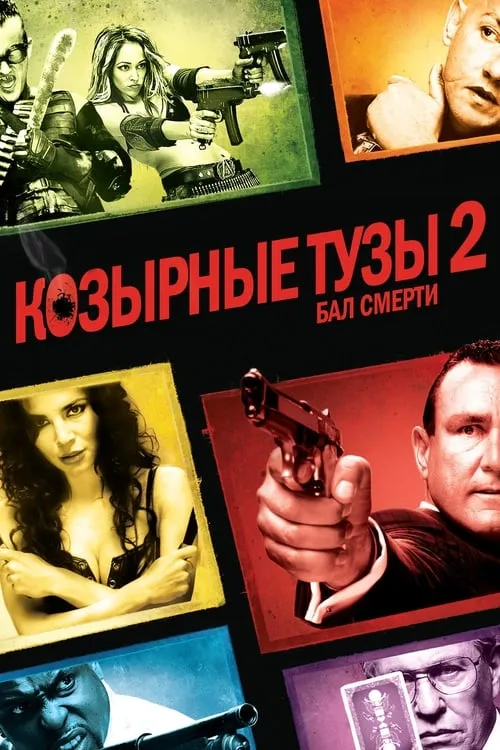 Козырные тузы 2: Бал смерти (фильм)